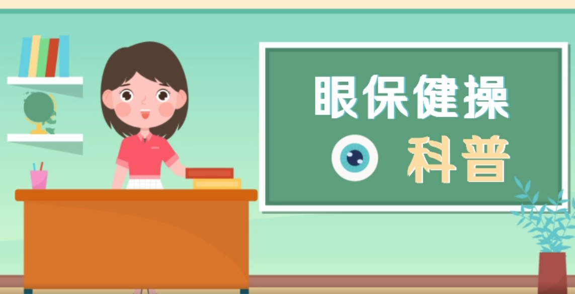 青少年眼部保健动作分解科普动画模板