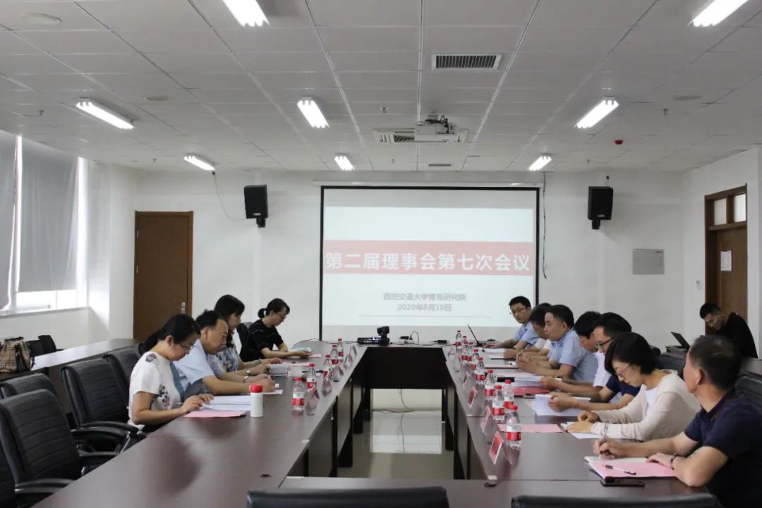 西安交通大学青岛研究院第二届理事会第七次会议顺利召开(图1) 西安交通大学青岛研究院第二届理事会第七次会议顺利召开(图1)