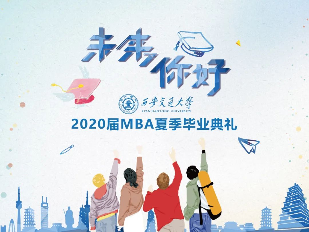 为世界之光 | 西安交通大学MBA，我们毕业啦(图1)