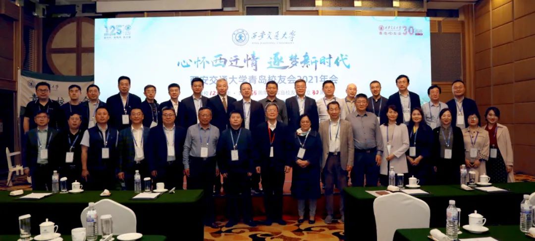 “心怀西迁情•逐梦新时代” 西安交通大学青岛校友会2021年会圆满举行(图6) 图片